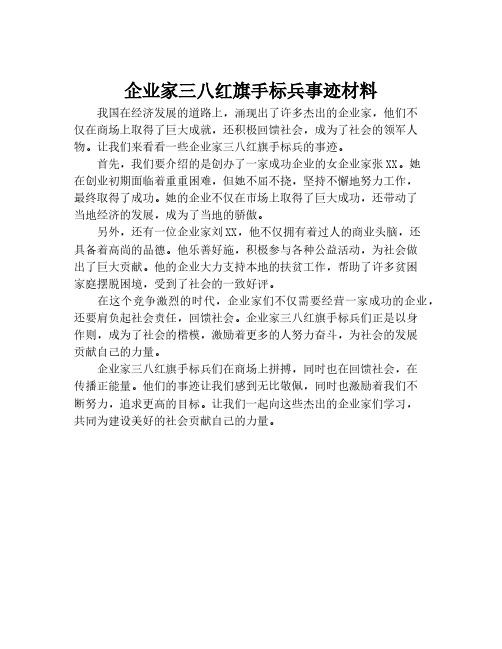 企业家三八红旗手标兵事迹材料