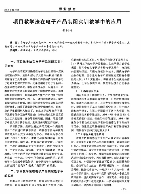 项目教学法在电子产品装配实训教学中的应用