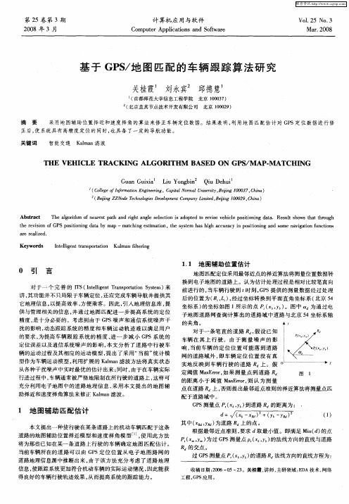 基于GPS／地图匹配的车辆跟踪算法研究