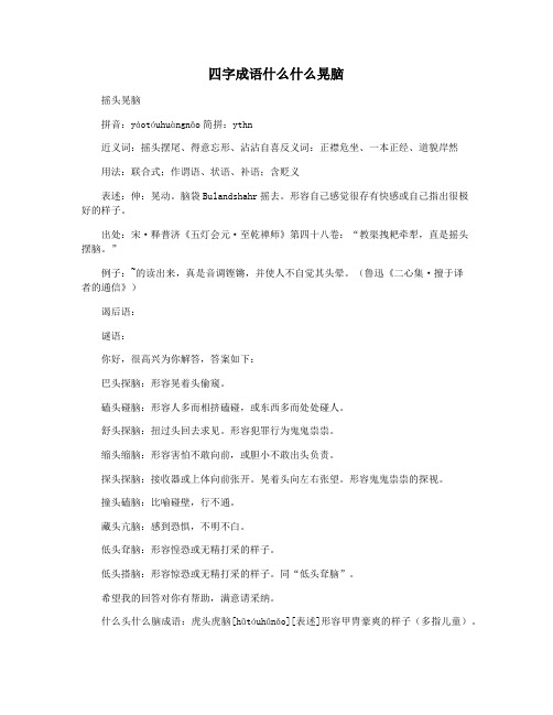 四字成语什么什么晃脑