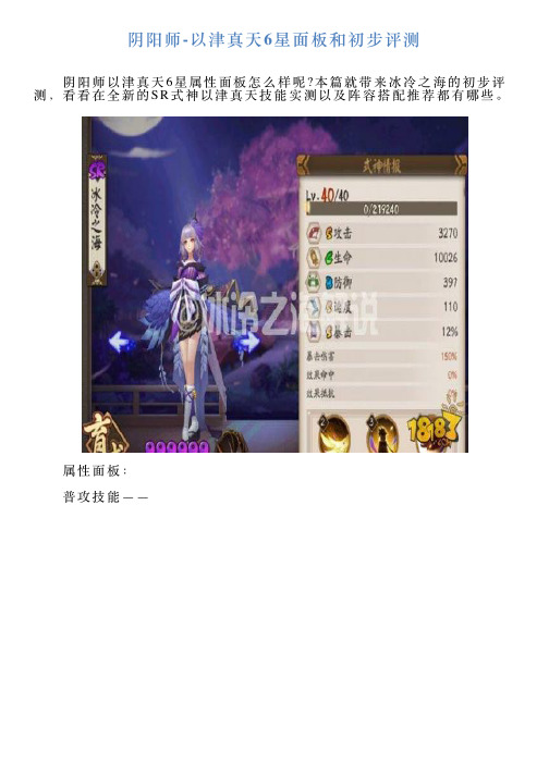 阴阳师以津真天6星面板和初步评测