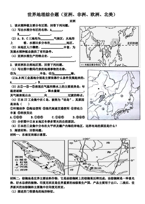 世界地理期末复习典型综合题集锦