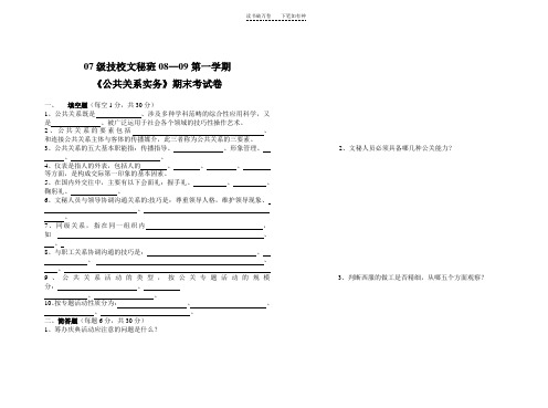 《公共关系实务》期末考试卷