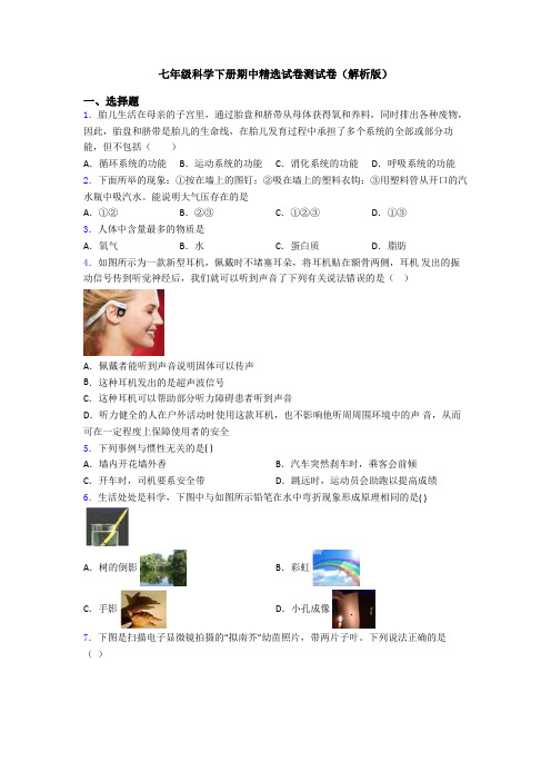 七年级科学下册期中精选试卷测试卷(解析版)