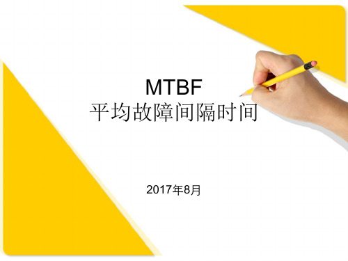 MTBF平均故障间隔时间