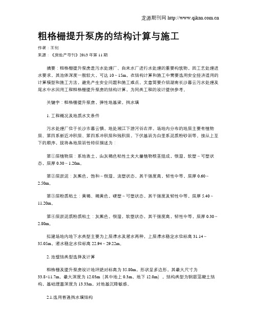 粗格栅提升泵房的结构计算与施工