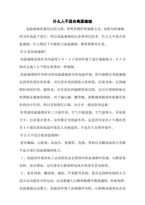 什么人不适合高温瑜珈