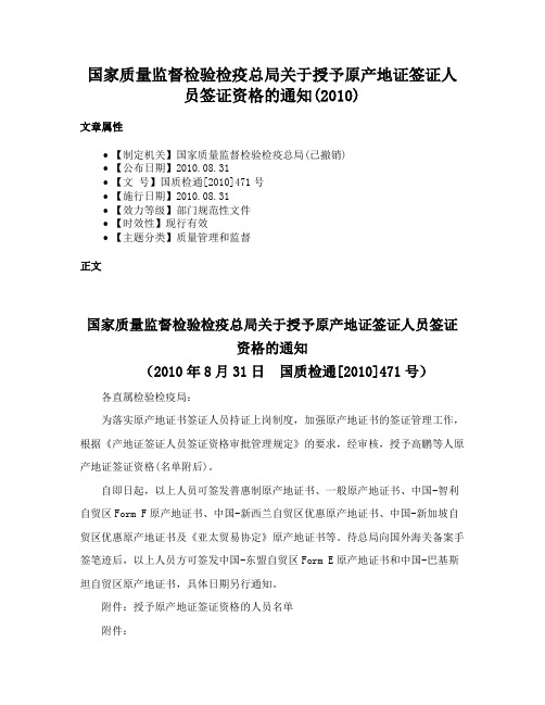 国家质量监督检验检疫总局关于授予原产地证签证人员签证资格的通知(2010)