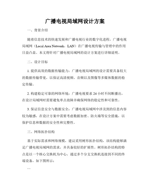 广播电视局域网设计方案