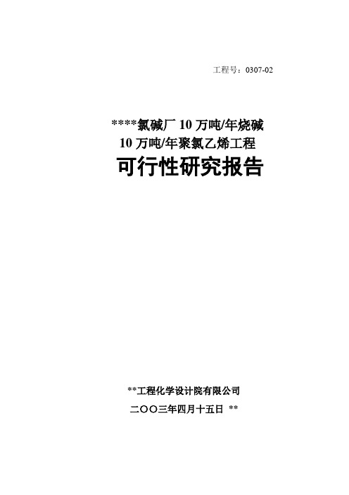 年产10万吨烧碱10万吨聚氯乙烯项目可行性研究报告