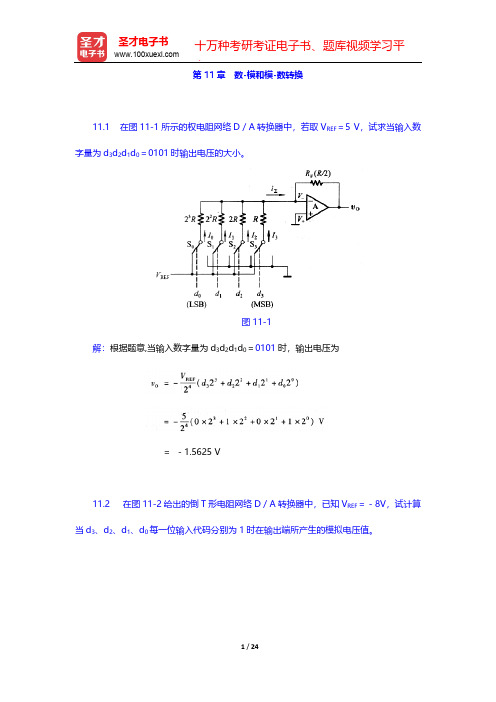 阎石《数字电子技术基础》(第5版)(课后习题 数-模和模-数转换)【圣才出品】