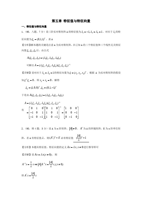《线性代数考研资料》第五章特征值与特征向量
