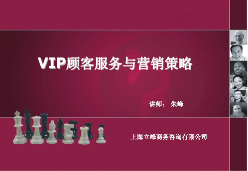 VIP顾客服务与营销策略--学员手册