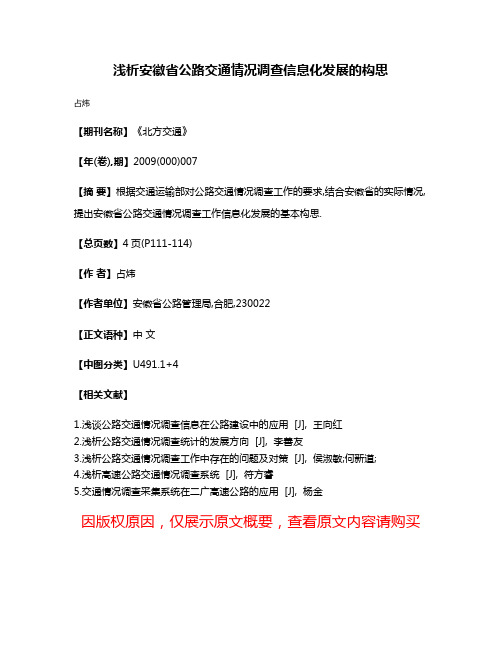 浅析安徽省公路交通情况调查信息化发展的构思