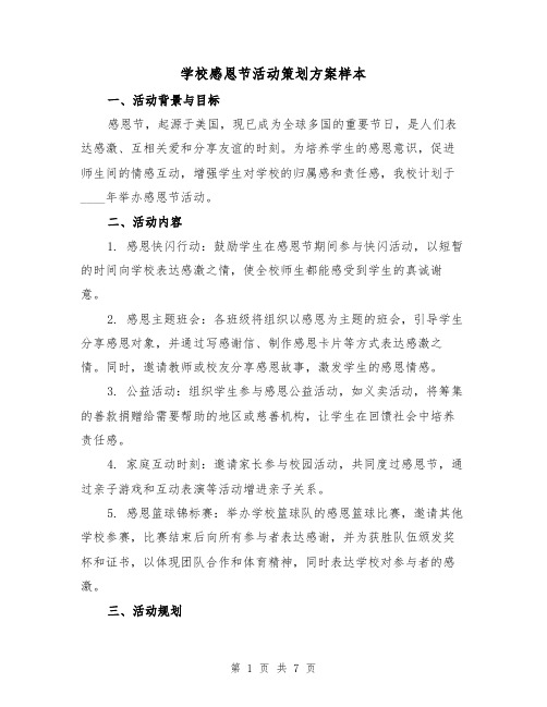 学校感恩节活动策划方案样本（3篇）