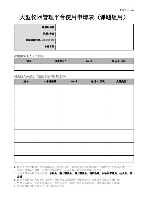 大型仪器管理平台使用申请表 (课题组用)