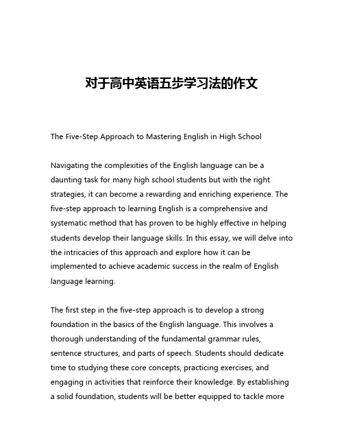 对于高中英语五步学习法的作文