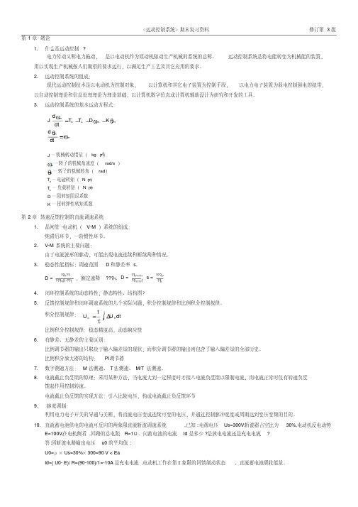 《运动控制系统》期末复习资料