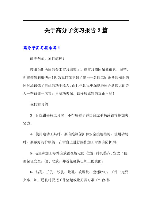 关于高分子实习报告3篇