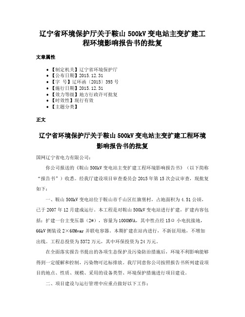 辽宁省环境保护厅关于鞍山500kV变电站主变扩建工程环境影响报告书的批复