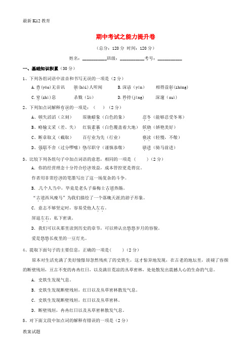 【配套K12】九年级语文上学期同步单元双基双测期中试题(B卷,学生版) 新人教版