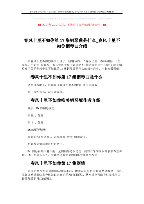 2018年春风十里不如你第17集钢琴曲是什么_春风十里不如你钢琴曲介绍-范文word版 (2页)