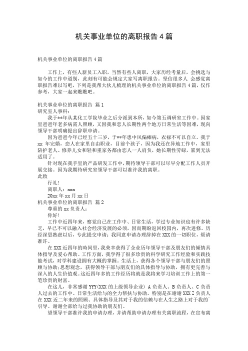机关事业单位的离职报告4篇