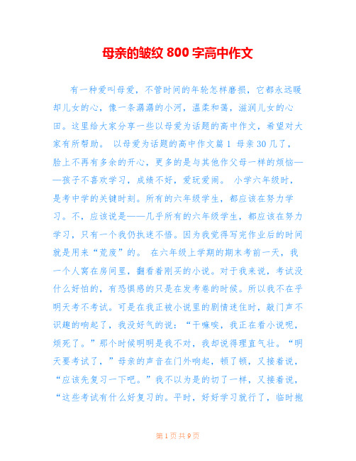 母亲的皱纹800字高中作文