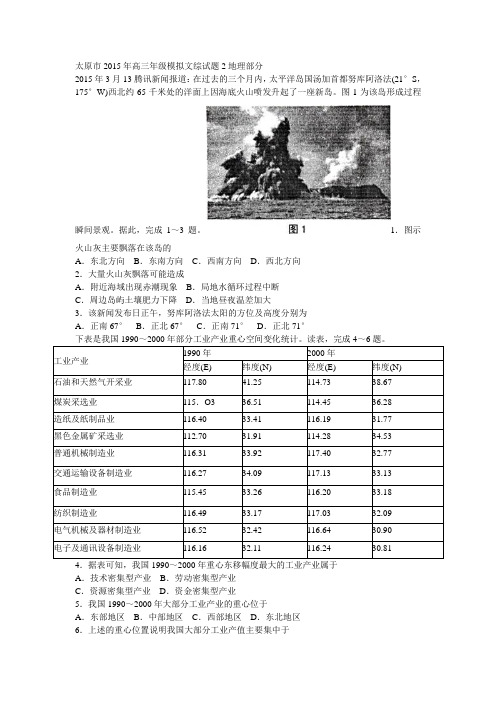 太原市2015年高三年级模拟文综试题2地理部分