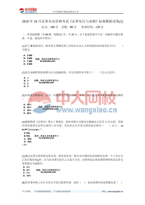 2010年10月证券从业资格考试《证券发行与承销》标准模拟试卷(5)-中大网校