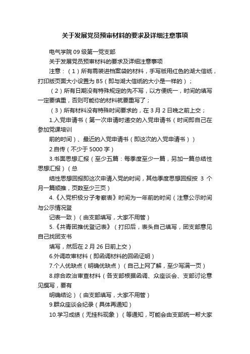 关于发展党员预审材料的要求及详细注意事项