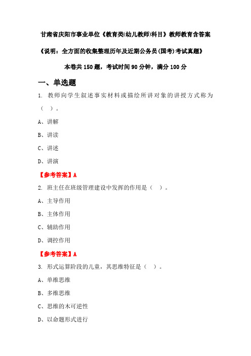 甘肃省庆阳市事业单位《教育类(幼儿教师)科目》国考招聘考试真题含答案