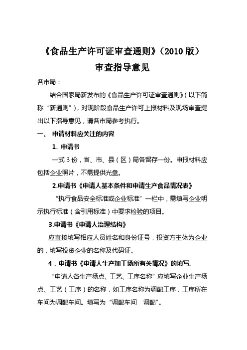 食品生产许可证审查通则的审查指导意见