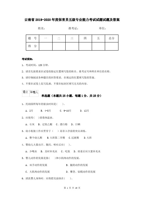 云南省2019-2020年度保育员五级专业能力考试试题试题及答案