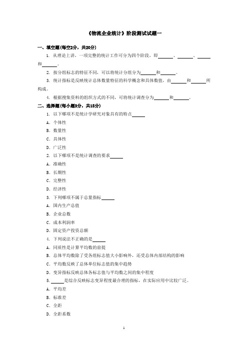 阶段测试试题一物流企业统计