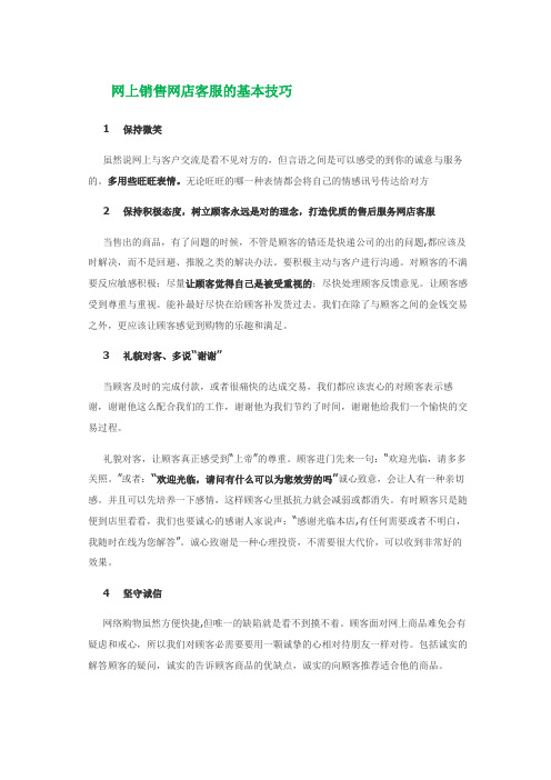 网上销售网店客服的基本技巧