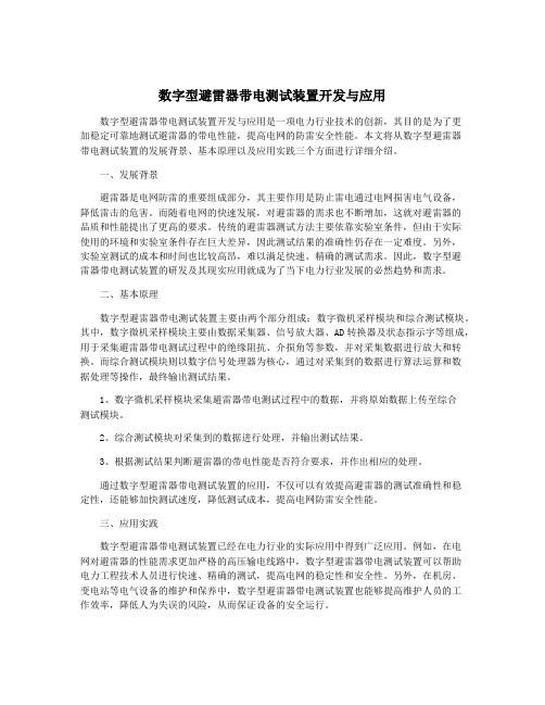 数字型避雷器带电测试装置开发与应用