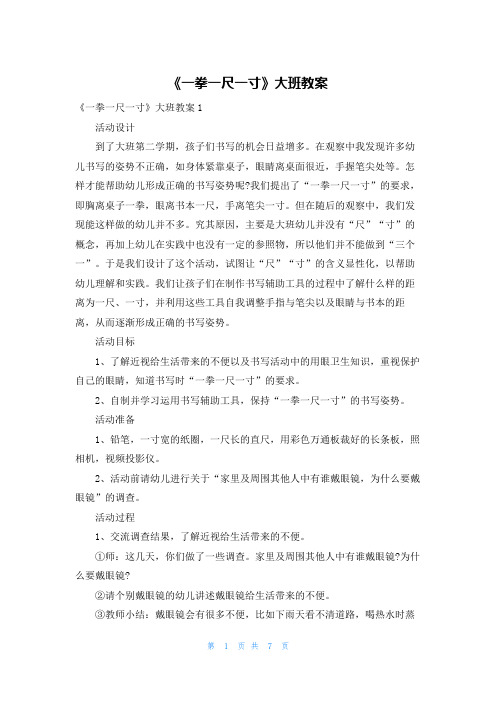 《一拳一尺一寸》大班教案