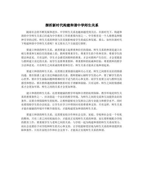 探析新时代构建和谐中学师生关系