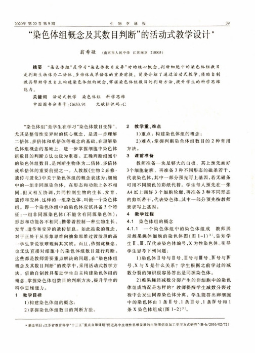 “染色体组概念及其数目判断”的活动式教学设计