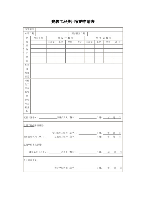 建筑工程费用索赔申请表及填表说明