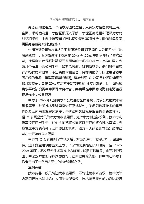 国际商务谈判案例分析_一起来看看_谈判技巧_