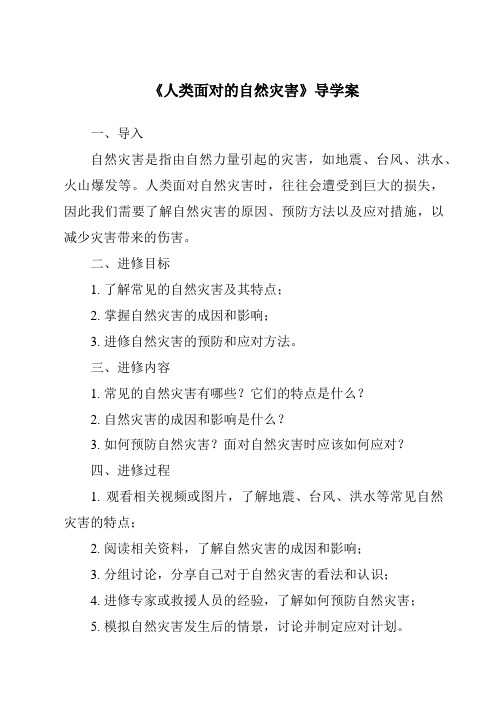 《人类面对的自然灾害核心素养目标教学设计、教材分析与教学反思-2023-2024学年科学人教版》