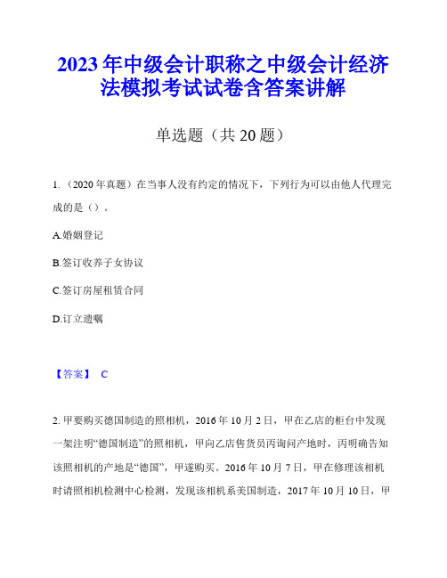 2023年中级会计职称之中级会计经济法模拟考试试卷含答案讲解