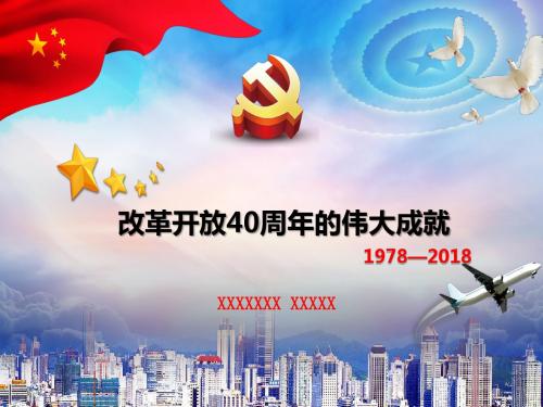 改革开放40周年的伟大成就ppt课件