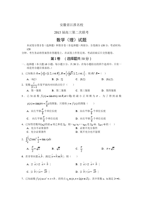 安徽省江淮名校2015届高三第二次联考数学(理)试题及答案