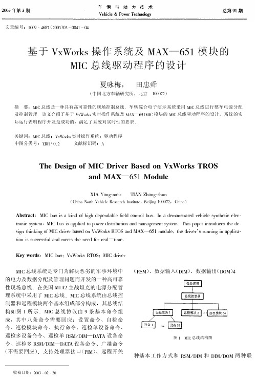 基于VxWorks操作系统及MAX-651模块的MIC总线驱动程序的设计