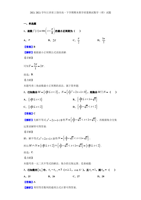 2021-2021学年江西省上饶市高一下学期期末教学质量测试数学(理)试题(解析版)