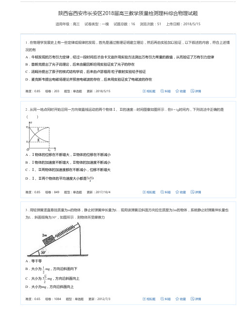 陕西省西安市长安区2018届高三教学质量检测理科综合物理试题