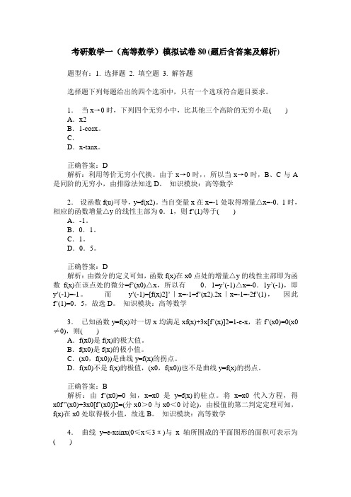 考研数学一(高等数学)模拟试卷80(题后含答案及解析)